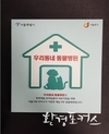 서울시, 취약계층 반려동물 의료 지원 사업 <우리동네 동물병원> 사업 3월부터 시작