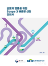 반도체・디스플레이 업종 온실가스 배출량(스코프3) 산정 안내