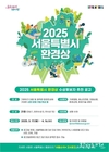 서울시, 쾌적한 서울 환경 조성에 기여한 개인·단체 <2025년 서울특별시 환경상> 후보자 공개 모집