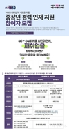 서울시, 중장년 구직자 위한 <중장년 경력인재 지원> 사업 본격 운영