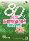 서울시, 제80회 식목일 맞아 980여 명의 시민들과 <봄철 동행매력 정원만들기 행사> 개최