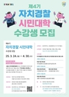 서울시, <제4기 서울시 자치경찰 시민대학> 참여자 선착순 모집
