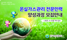 한국환경공단, 온실가스관리 전문인력 양성과정 교육생 모집