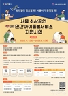 서울시, 소상공인 사업주와 종사자 대상 <아이돌봄서비스> 자격요건 대폭 완화해 지원 확대