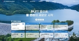 환경부 흩어진 물정보 '물모아' 통합정보플랫폼 구축