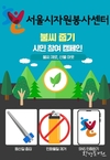서울시, 바로봉사단이 함께 하는 불씨 줍기 캠페인 <불씨 제로, 산불 아웃!> 집중 활동 전개