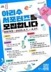 서울시, 아리수의 우수성과 친환경적 가치 알리는 활동 참여할 대학생·가족 서포터즈 모집