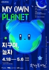 서울시, 2025년 제55회 지구의 날 맞아 시민 참여형 행사 <MY OWN PLANET, 지구야 놀자> 개최