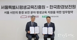 한국환경보전원, 서울특별시평생교육진흥원과 MOU 체결