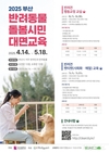 부산시, 반려동물 친화 도시 부산 조성 위한 <2025 부산 반려동물 돌봄 시민교육> 운영