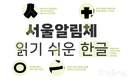 서울시, 40년 만에 새 옷으로 갈아입는 <호선별 노선도> 더 편리한 길잡이 역할 수행