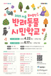 서울시, <2025 서울 반려동물 시민학교> 봄 학기 참여자 모집