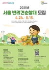 서울시, 올해부터 새롭게 활동할 <서울 반려견 순찰대> 모집