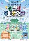 서울시, <2025 광화문 가족 동행 축제-펀(fun)펀(fun)한 광화문광장> 개최