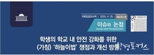 (가칭)‘하늘이법’ 개정, 학부모ㆍ학생의 학교안전 불안 해소 방향으로 추진해야