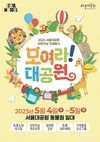 서울시, 어린이날 맞아 서울대공원 방문 가족단위 이용객 대상 <모여라! 대공원> 기념행사 개최
