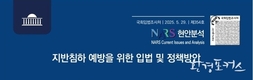 계속되는 지반침하, 대책 수립이 시급하다 보고서 나와