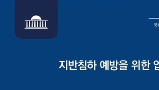 계속되는 지반침하, 대책 수립이 시급하다 보고서 나와
