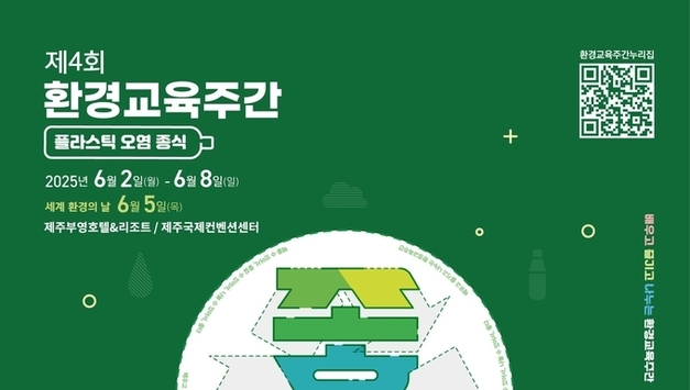 배우고 즐기고 나누는 ‘제4회 환경교육주간’