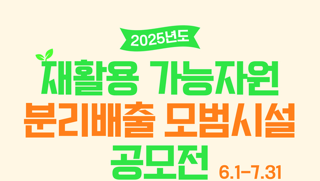 포장재공제조합, 2025년도 재활용 가능자원 분리배출 모범시설 공모전