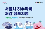 서울시, 악취 없는 도시를 위한 노력 주제로 <하수악취 저감 심포지엄> 개최