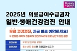 부산시, 의료 사각지대 취약계층 보호 위해 의료급여수급자 대상 무료 건강검진 적극 독려