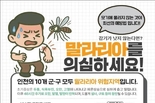 인천시, 전국 말라리아 주의보 발령에 따라 철저한 감염 예방수칙과 각별한 주의 당부