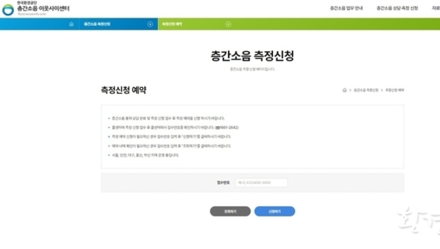 ‘층간소음 측정 온라인 예약관리시스템’ 전국 확대 운영