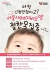 서울시, 서울의 임신·출산·육아 정책 소개할 공식 아기모델 <서울베이비앰버서더> 2기 모집