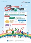 인천시, 시민과 함께하는 <2025년 인구의 날> 기념행사 개최
