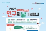 인천시, 시민과 함께하는 <2025년 인구의 날> 기념행사 개최