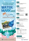 서울시, 물재생의 가치와 공공시설의 활용 방안 모색 위한 <워터마크 공모전> 공모전 개최