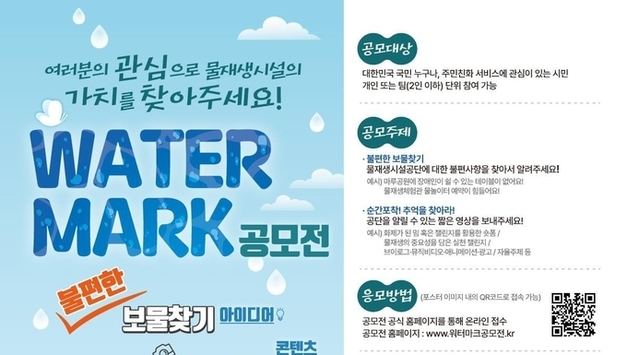 서울시, 물재생의 가치와 공공시설의 활용 방안 모색 위한 <워터마크 공모전> 공모전 개최