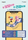 서울시, 전국 최초 모바일 이용한 당류 섭취 인식 개선 프로그램 <덜 달달 원정대> 운영