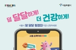서울시, 전국 최초 모바일 이용한 당류 섭취 인식 개선 프로그램 <덜 달달 원정대> 운영