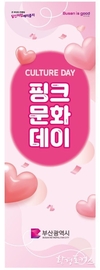 부산시, 존중받는 임신·출산·양육 친화 분위기 확산 위한 <핑크문화데이> 운영