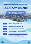 서울시, 오존의 이해와 저감방안 주제로 <2025년 오존 심포지엄> 개최