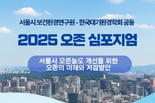 서울시, 오존의 이해와 저감방안 주제로 <2025년 오존 심포지엄> 개최