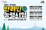 서울시, 반려생활에 꼭 필요한 기초지식과 태도 점검하는 <제7회 반려인능력시험> 개최
