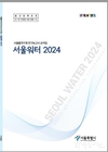 서울시, 고품질 수돗물 공급을 위한 연구 성과 담은 <서울워터 2024> 발간