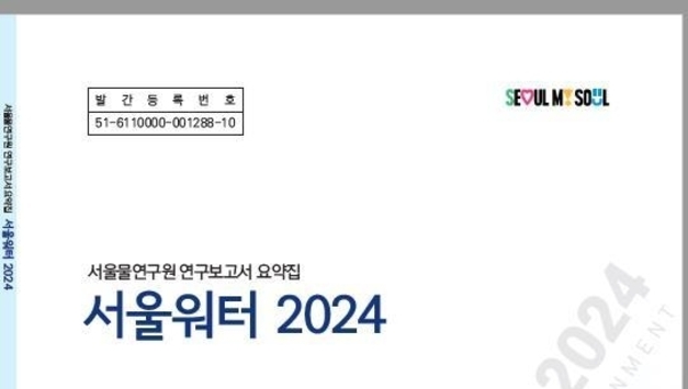서울시, 고품질 수돗물 공급을 위한 연구 성과 담은 <서울워터 2024> 발간