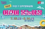 부산시, 7월 26일 낮 12시 30분부터 삼락생태공원 내 어린이 물놀이장 개장