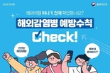 부산시, 해외여행 시 호흡기 감염병과 모기매개감염병 사전 예방과 개인방역수칙 준수 당부