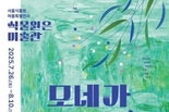 서울시, 여름특별전시 <식물원은 미술관 - 모네가 사랑한 식물들> 운영