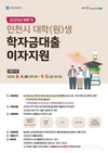 인천시, 대학(원)생들의 학자금대출 부담 줄이기 위해 <하반기 학자금대출 이자 지원신청> 접수
