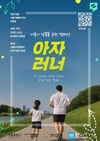 서울시, 아빠와 자녀가 함께 달리며 소중한 시간 만드는 비대면마라톤 <아자러너> 개최