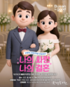 부산시, <나의 사랑, 나의 결혼> 결혼식 지원 대상자 모집