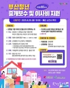부산시, <2025 부산청년 중개보수 및 이사비 지원사업> 대상자 310명 모집