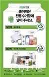 서울시, 80개 공동주택 단지에 전용수거함 350개 배치하고 <종이팩 자원순환 시범 사업> 돌입