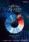 부산시, '다시 지구, 아워 온리 홈' 주제로 <제4회 하나뿐인 지구영상제> 개최